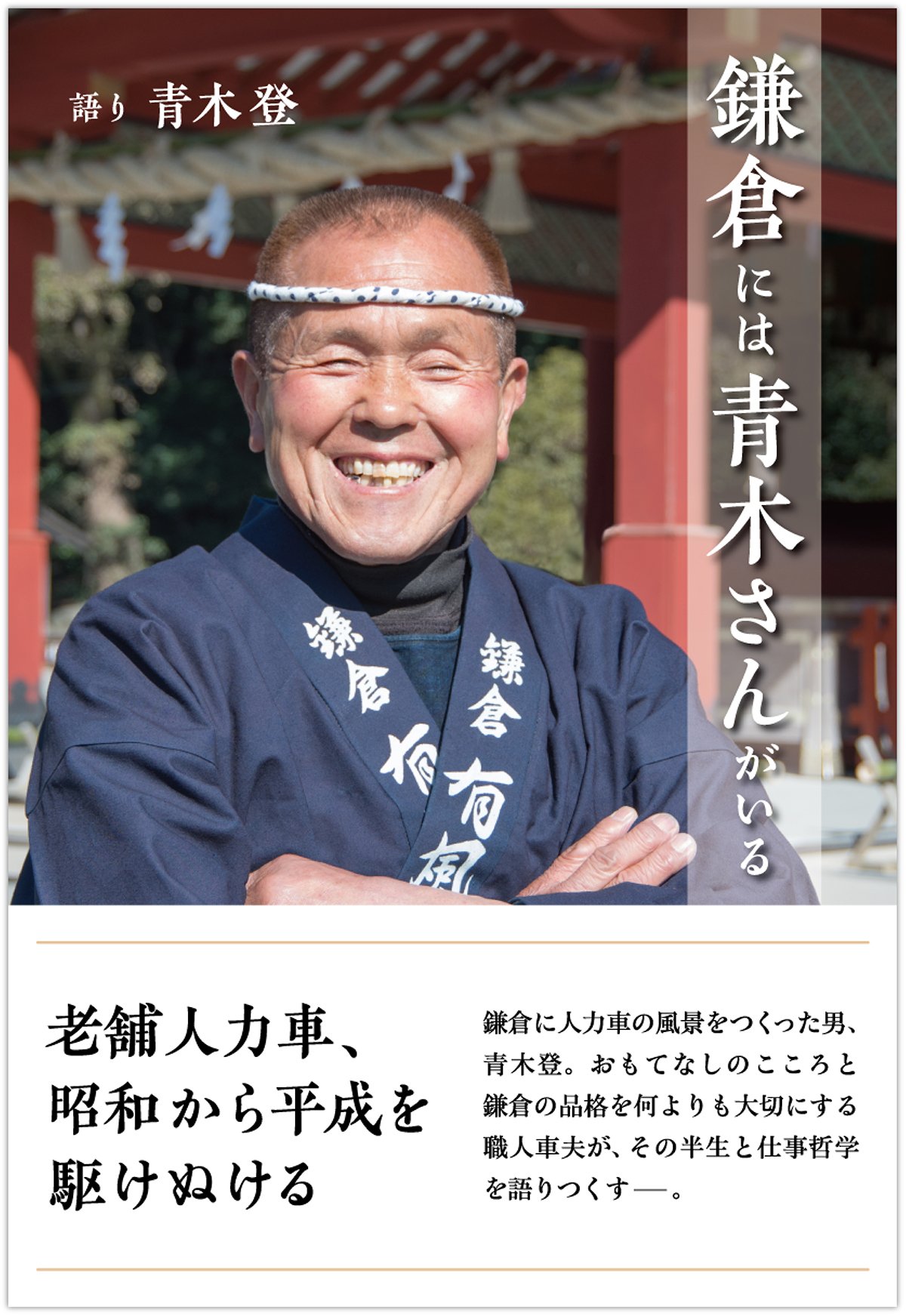 鎌倉には青木さんがいる 老舗人力車 昭和から平成を駆けぬける Amazon Com Books
