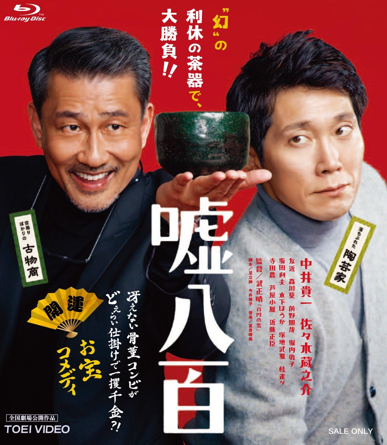 Amazon 嘘八百 Blu Ray 映画