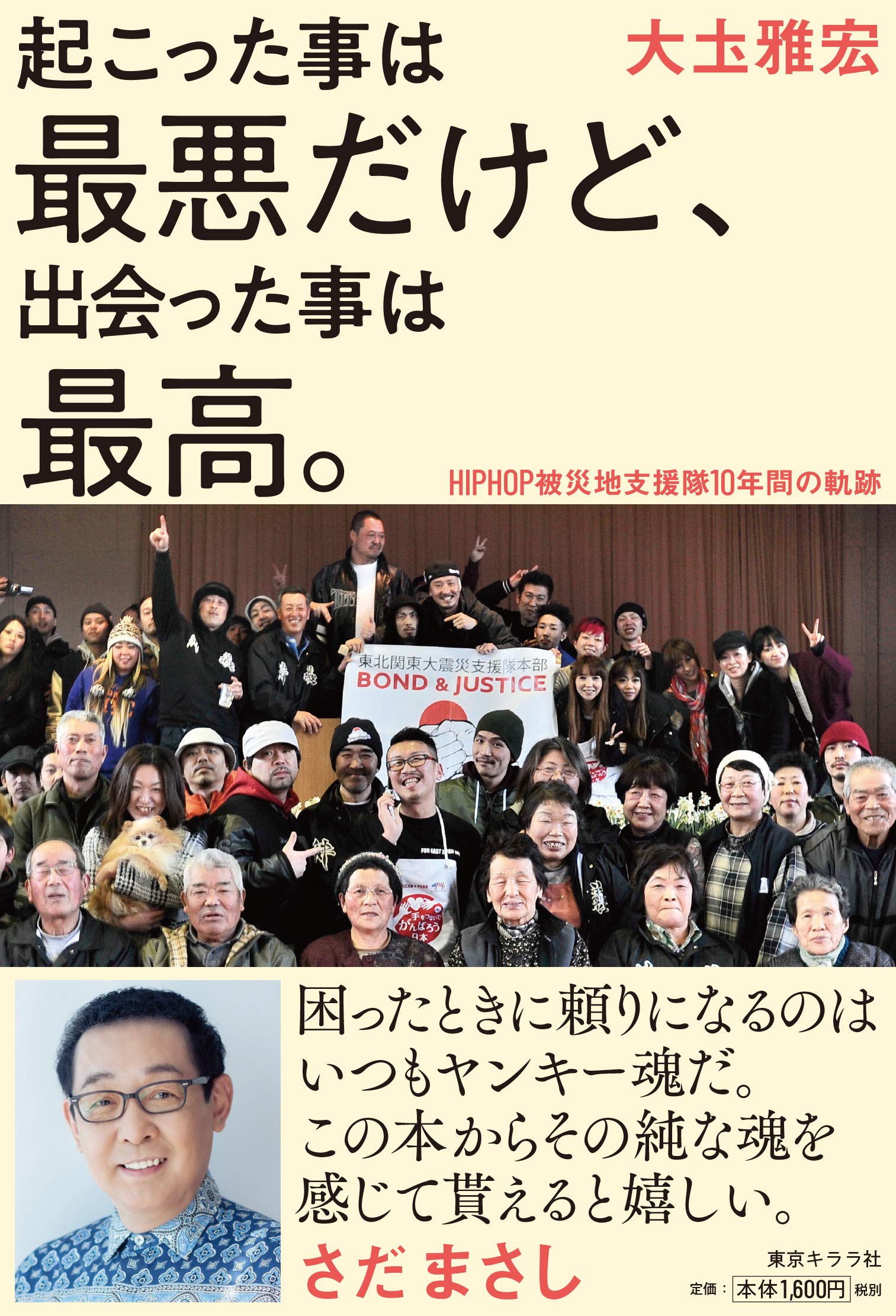 起こった事は最悪だけど 出会った事は最高 Hiphop被災地支援隊10年間の軌跡 テキスト 大圡雅宏 本 通販 Amazon
