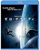 ゼロ・グラビティ [Blu-ray]