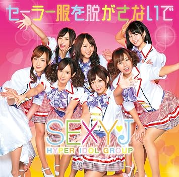 セーラー服を脱がさないで 通常盤 セクシーj