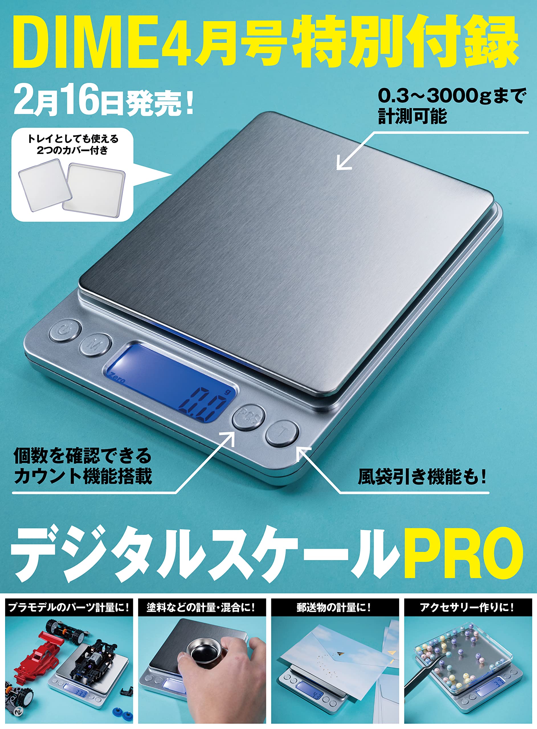DIME(ダイム) 2022年4月号:2/16発売【雑誌付録】デジタルスケールPRO