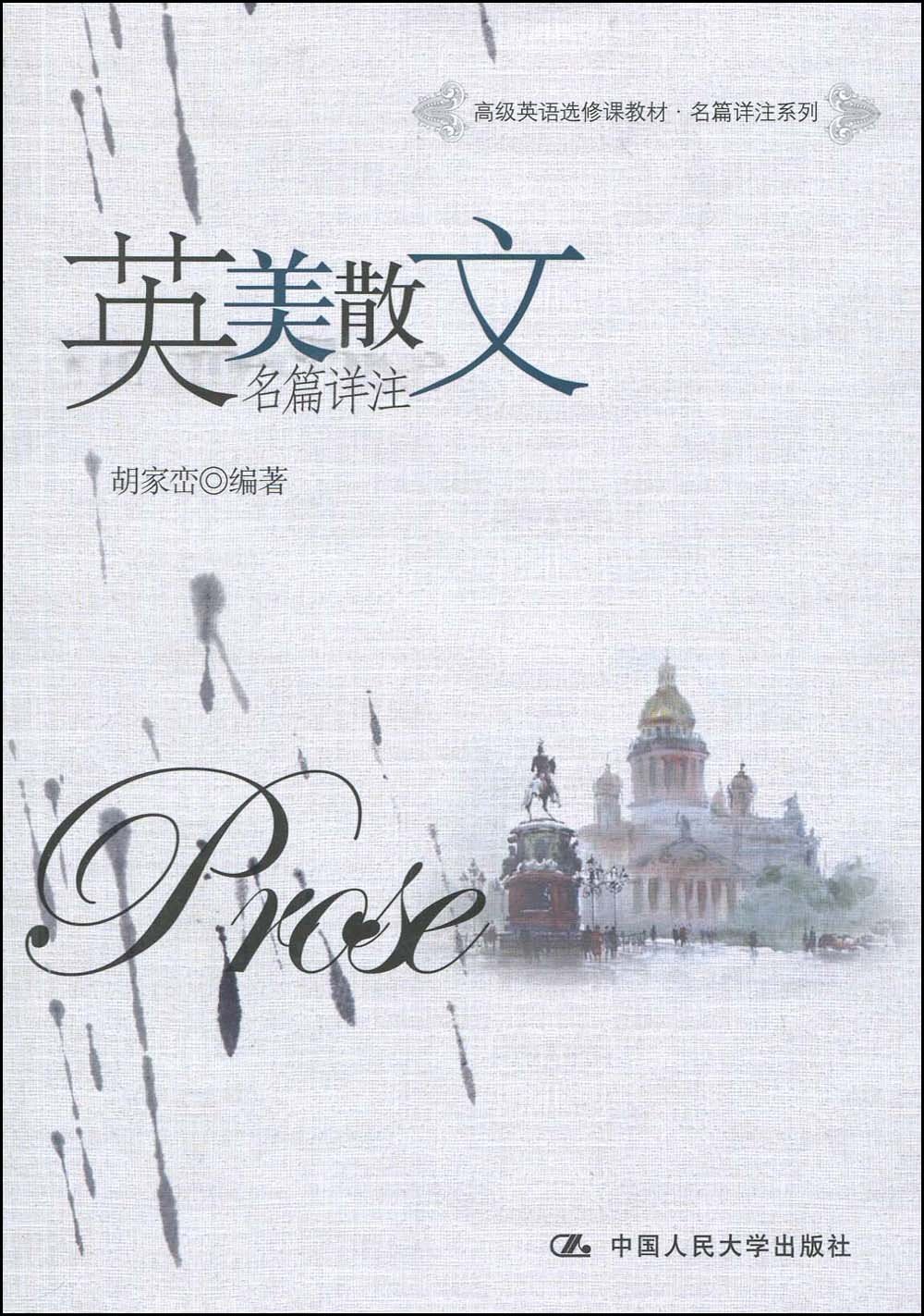 高级英语选修课教材 名篇详注系列 英美散文名篇详注 胡家峦 Amazon Com Books