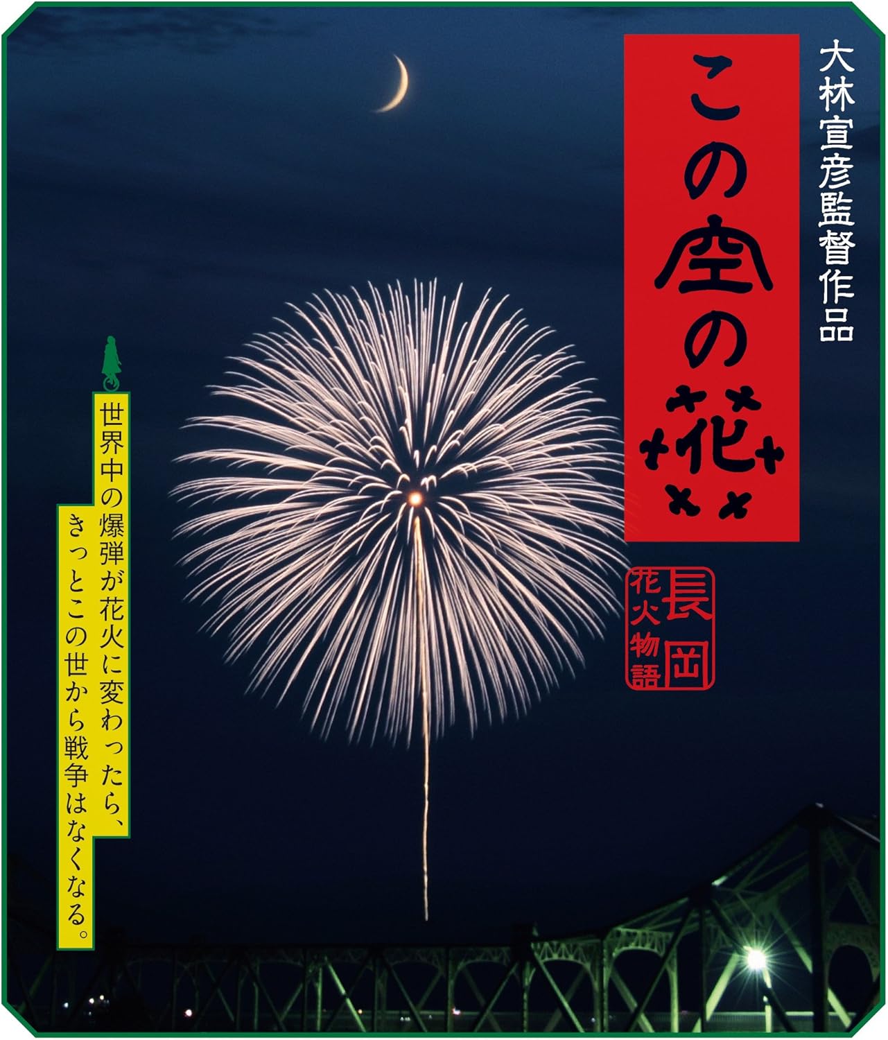 Amazon この空の花 長岡花火物語 通常版 Blu Ray 映画 Amazon この空の花 長岡花火物語 通常版 Blu Ray 映画