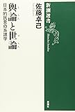輿論と世論―日本的民意の系譜学 (新潮選書)