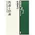 輿論と世論―日本的民意の系譜学 (新潮選書)