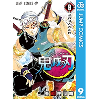 鬼滅の刃 9 (ジャンプコミックスDIGITAL)