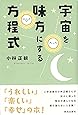 宇宙を味方にする方程式
