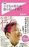 子どもが変わる 怒らない子育て (フォレスト2545新書)