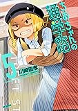ちおちゃんの通学路 5 (MFコミックス フラッパーシリーズ)