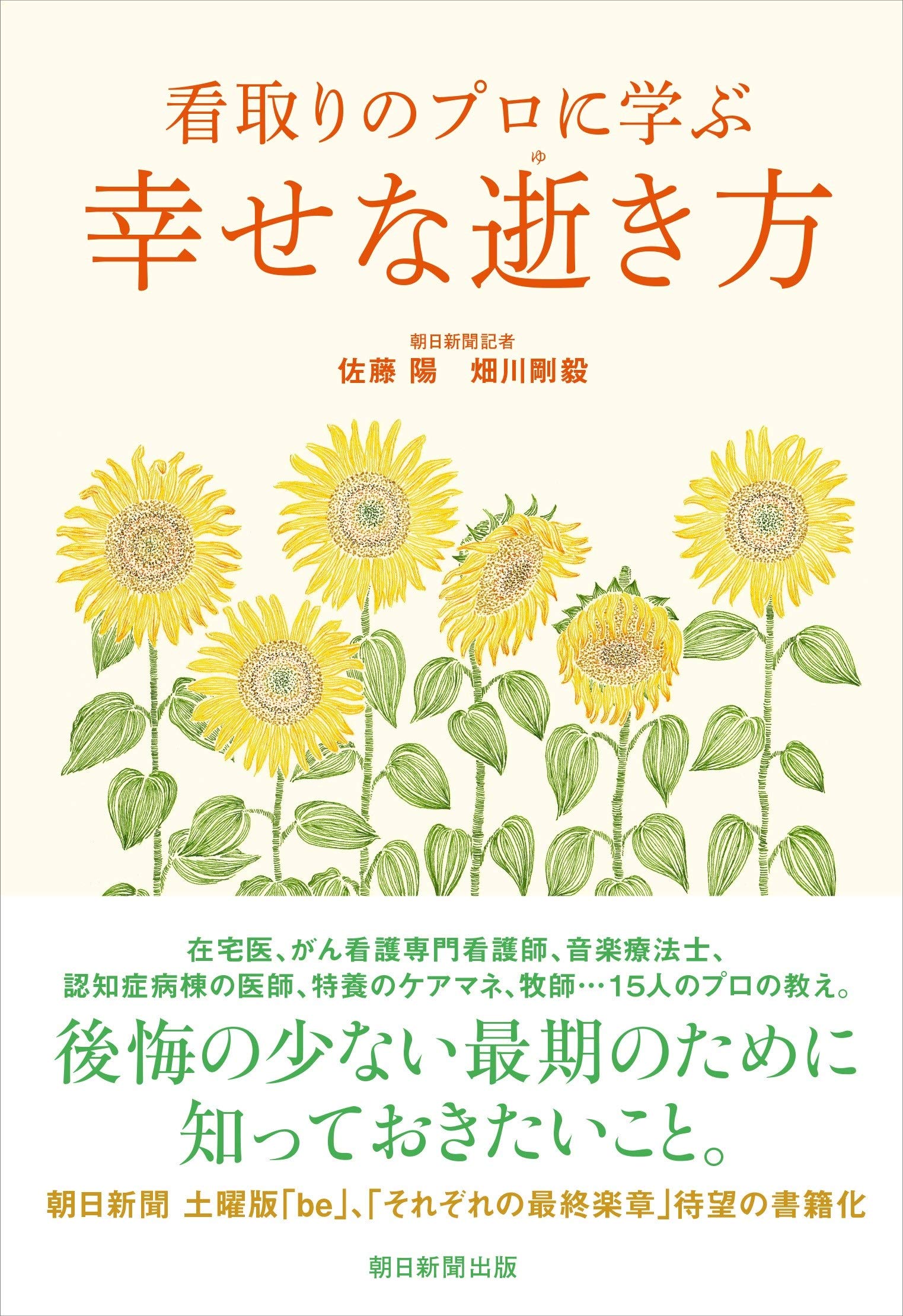 看取りのプロに学ぶ 幸せな逝き方 佐藤 陽 畑川 剛毅 本 通販 Amazon