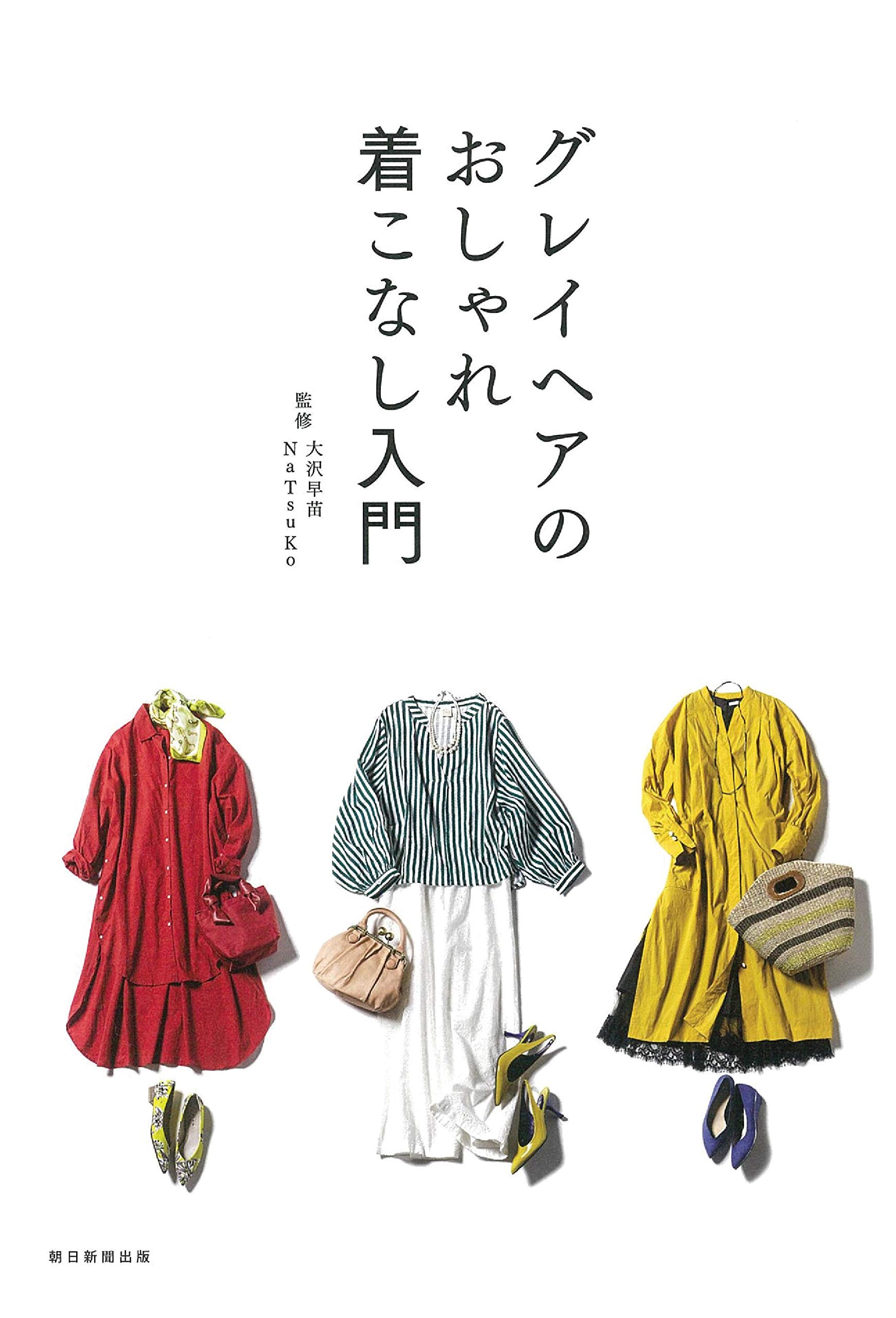 グレイヘアのおしゃれ着こなし入門 大沢 早苗 Natsuko 本 通販 Amazon