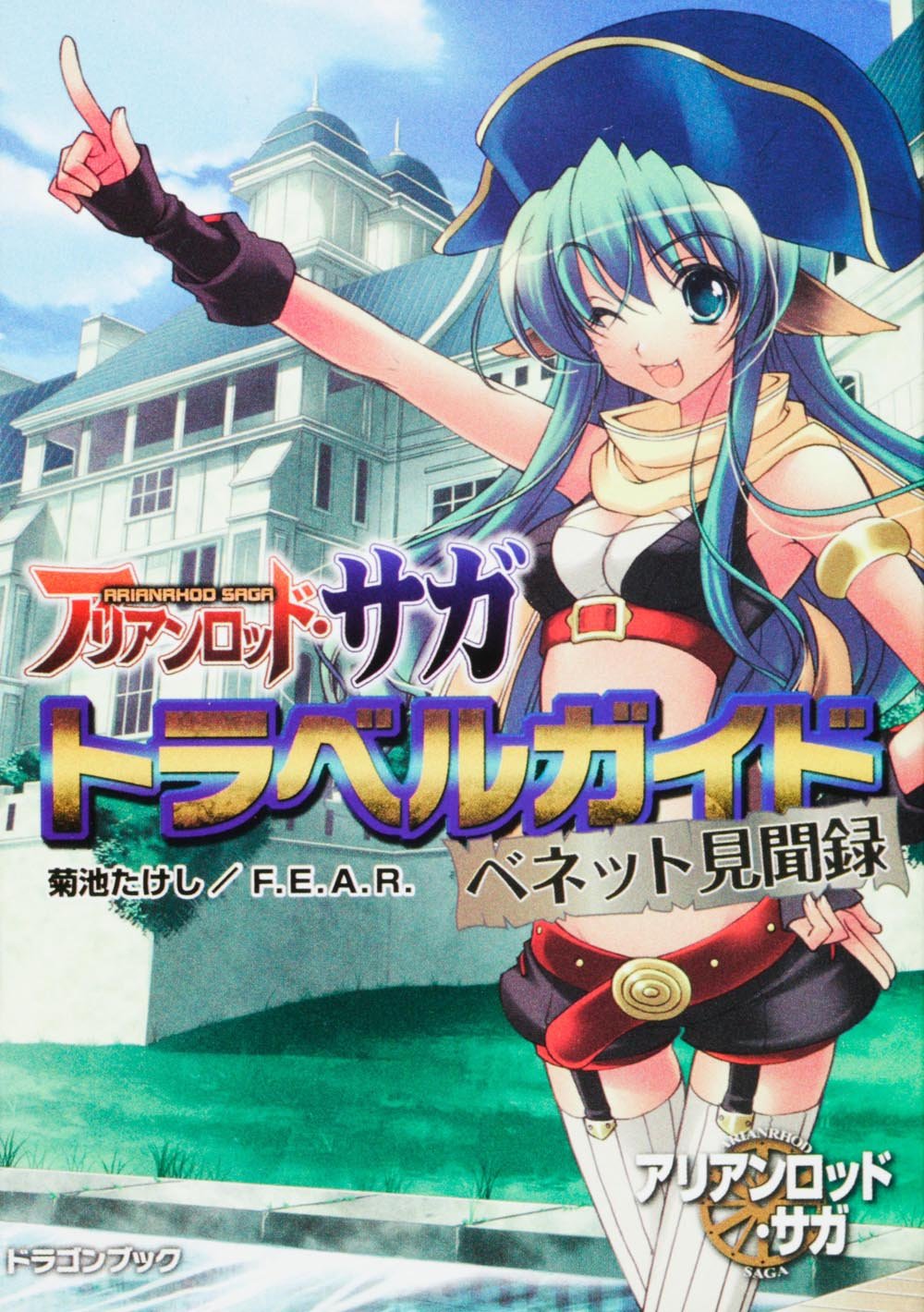アリアンロッド サガ トラベルガイド ベネット見聞録 富士見ドラゴン ブック Amazon Com Books