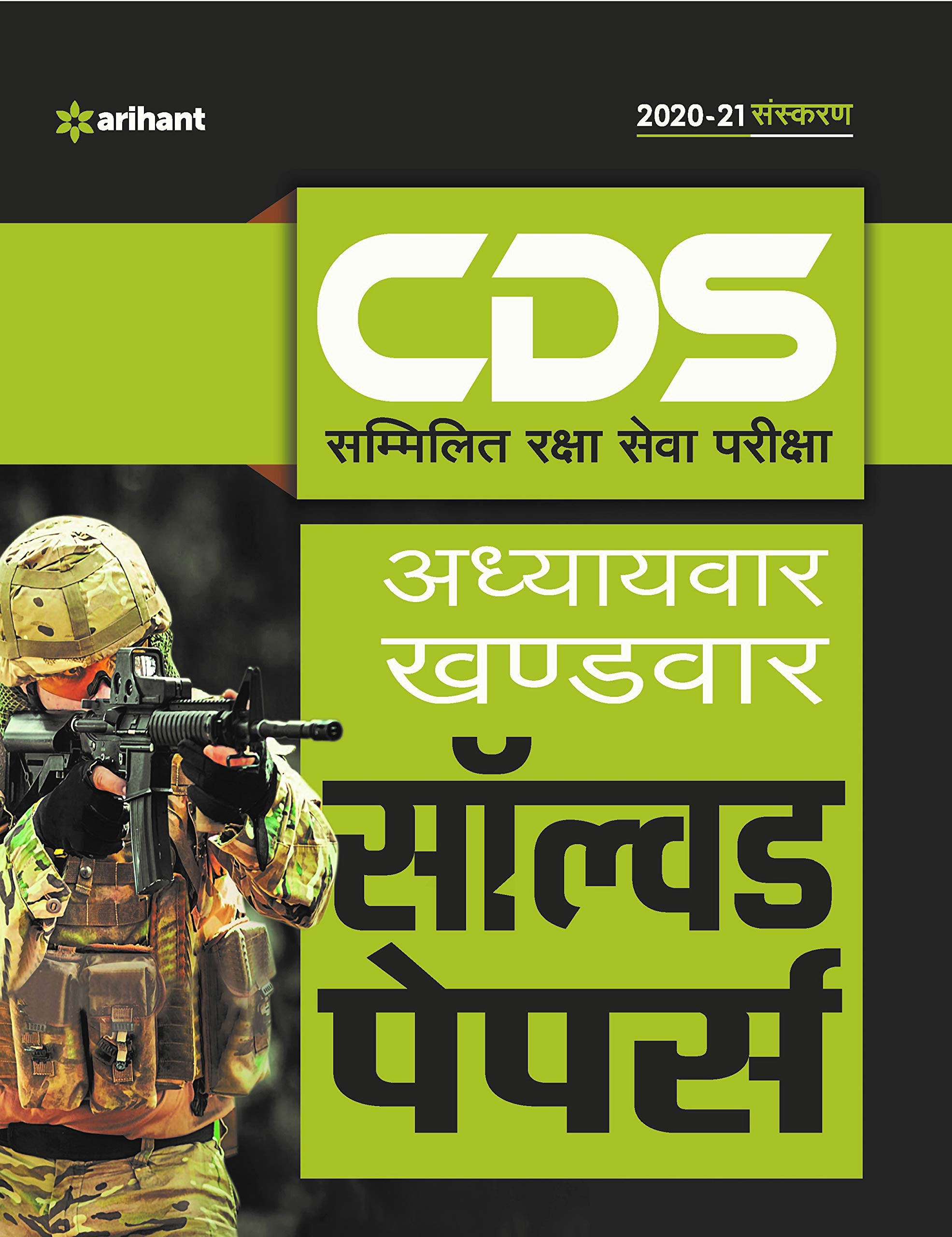 CDS Solved Paper Chapterwise & Sectionwise Hindi