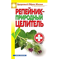 Репейник - природный целитель (Russian Edition) book cover
