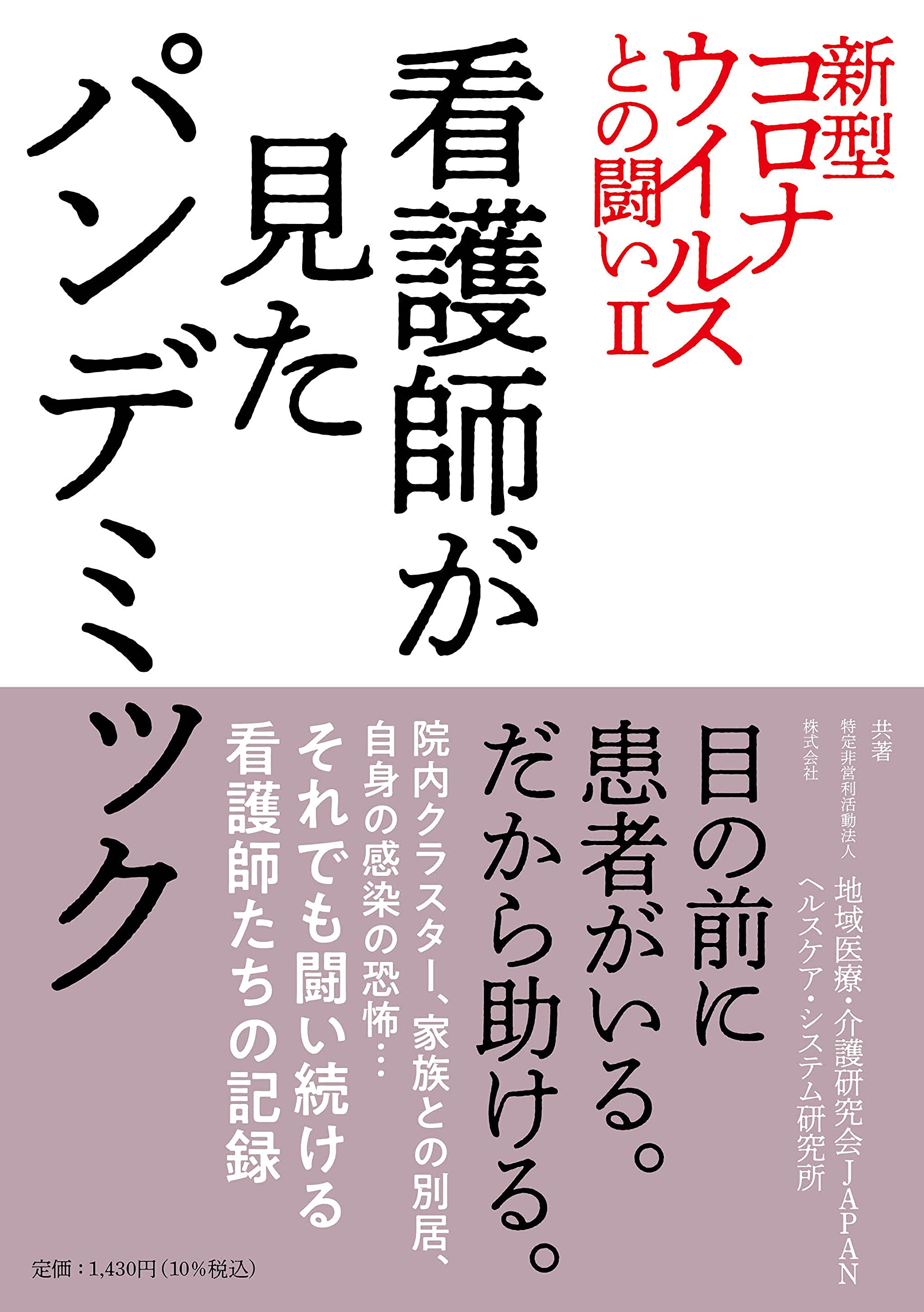 新型コロナウイルスとの闘いii 看護師が見たパンデミック 特定非営利活動法人地域医療 介護研究会japan 株式会社ヘルスケア システム研究所 本 通販 Amazon