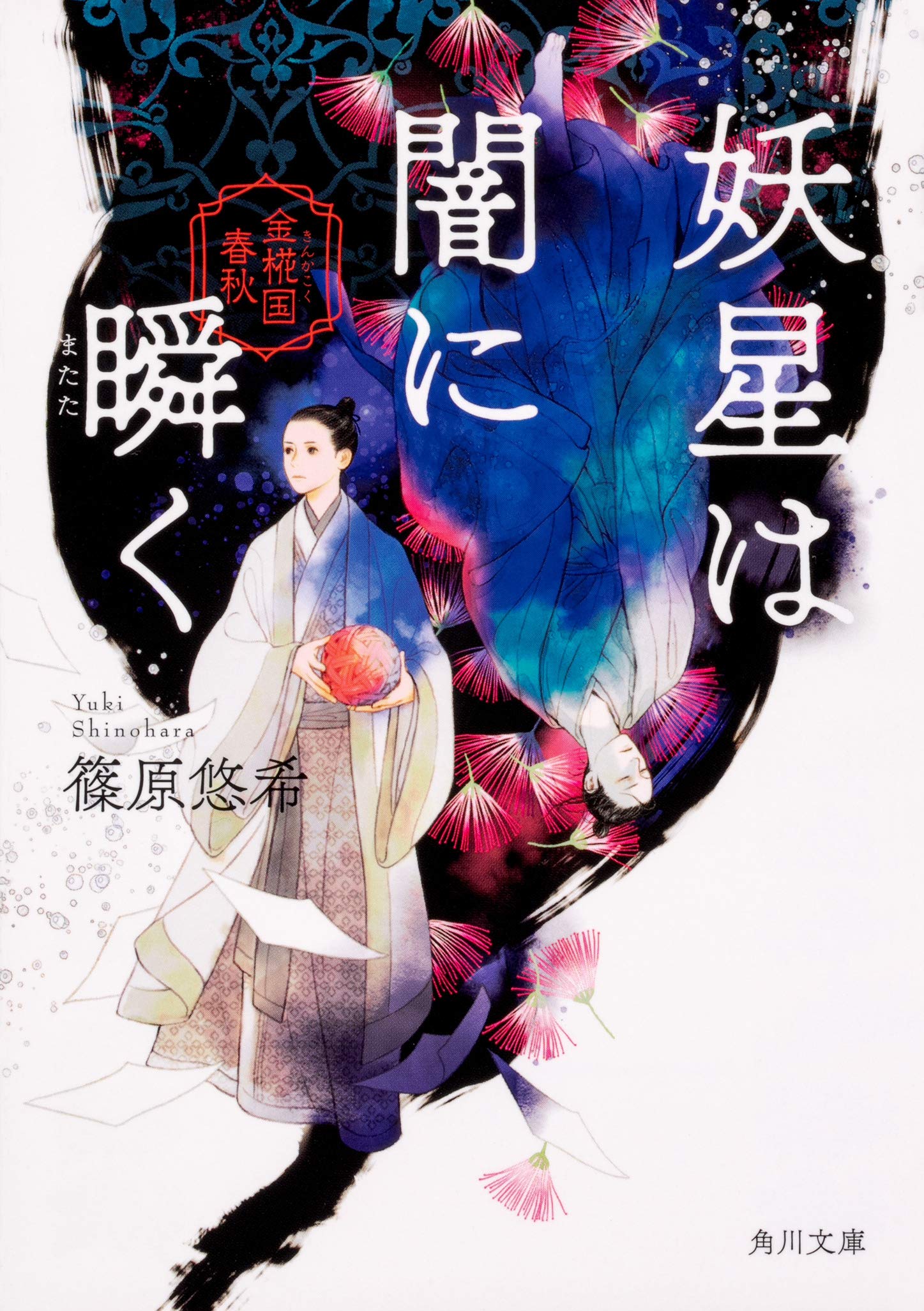 妖星は闇に瞬く 金椛国春秋 角川文庫 Amazon Com Books