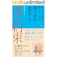 Tamashii no yakusoku: Anohitonoinochiga oshietekureta kagiriaru inochino rule (RCF Method and Publishing) (Japanese… book cover