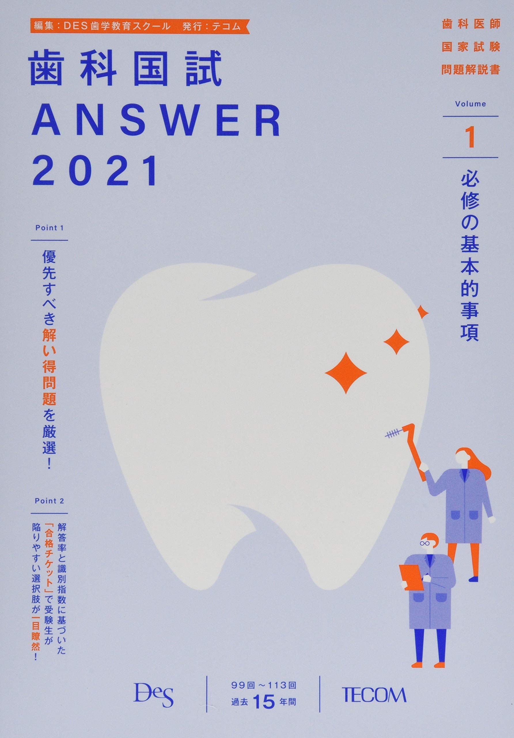 歯科国試answer 21 Vol 1 99回 113回過去15年間歯科医師国家試験問題解 必修の基本的事項 Des歯学教育スクール 本 通販 Amazon