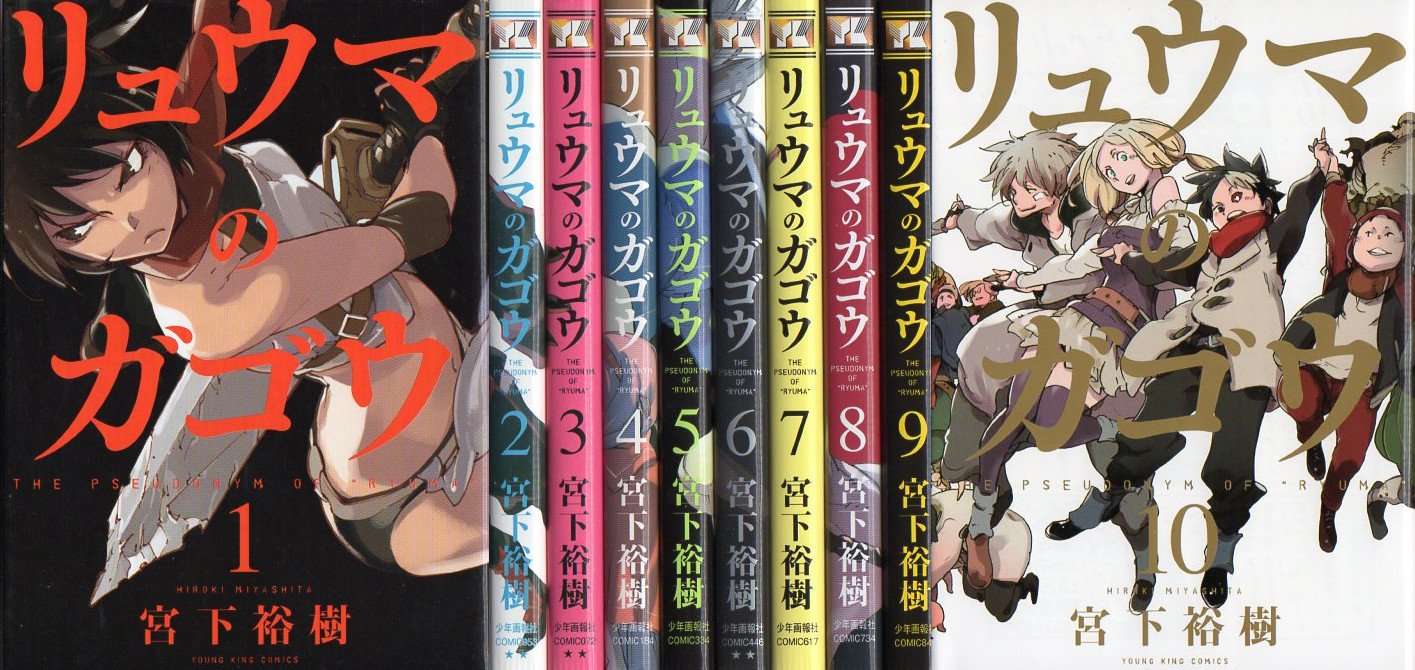 リュウマのガゴウ コミックセット ヤングキングコミックス マーケットプレイスセット 宮下 裕樹 本 通販 Amazon