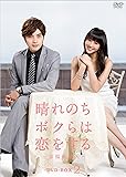 [DVD]晴れのちボクらは恋をする ~幸福最晴天 DVD-BOX2