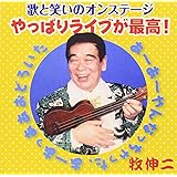 歌と笑いのオンステージ やっぱりライブが最高!