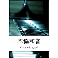 不協和音 (Japanese Edition) book cover