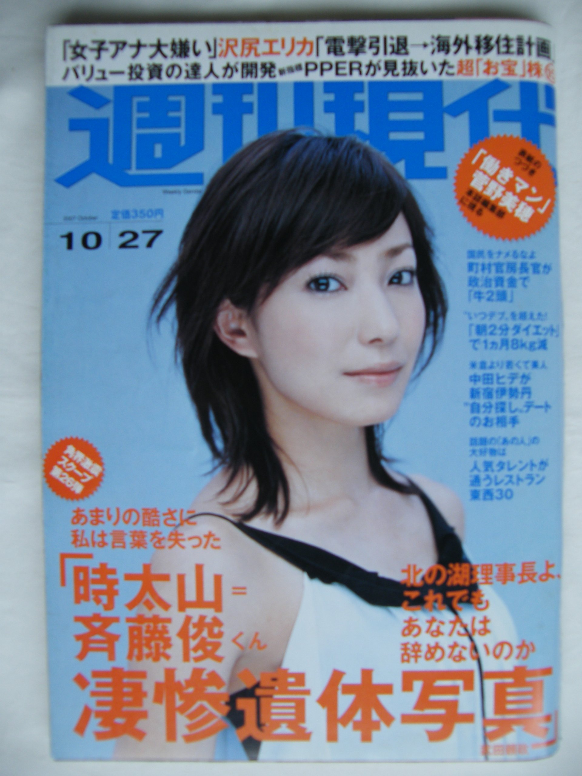 週刊現代 07年 10月 27日号 雑誌 講談社 本 通販 Amazon