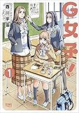 G女子! 1 (ゼノンコミックス)