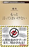 もっと言ってはいけない (新潮新書)