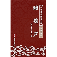 醋葫芦(简体中文版): 中华传世珍藏古典文库 (Chinese Edition) book cover 醋葫芦(简体中文版): 中华传世珍藏古典文库 (Chinese Edition) book cover