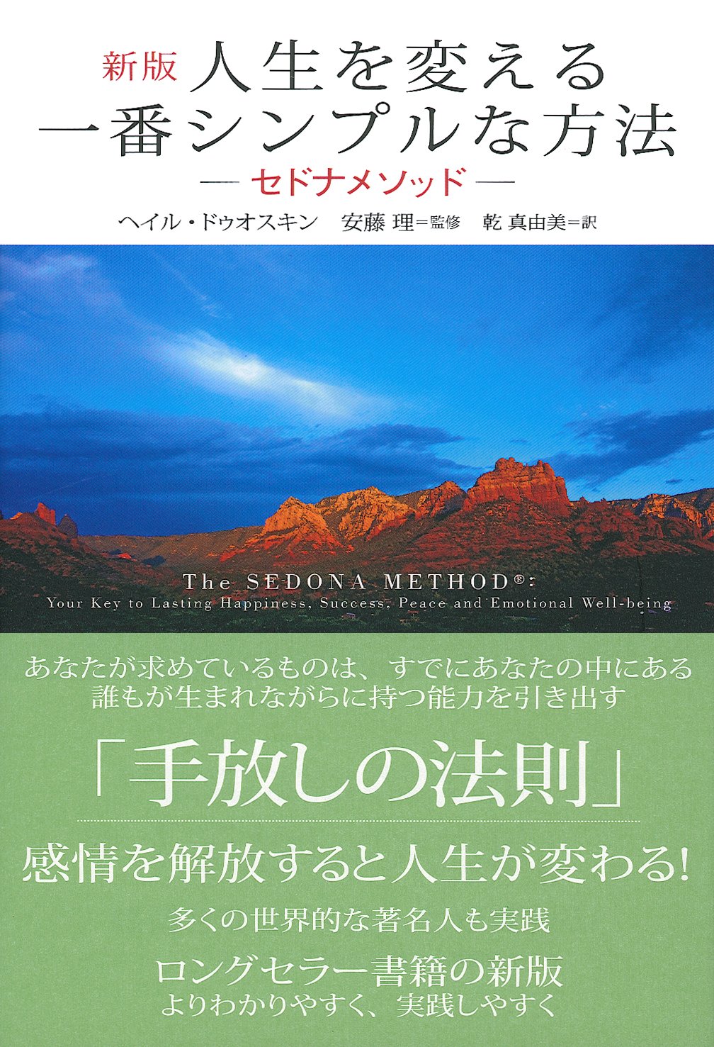 新版 人生を変える一番シンプルな方法 セドナメソッド ヘイル ドゥオスキン 安藤 理 乾 真由美 本 通販 Amazon 新版 人生を変える一番シンプルな方法 セドナメソッド ヘイル ドゥオスキン 安藤 理 乾 真由美 本 通販 Amazon