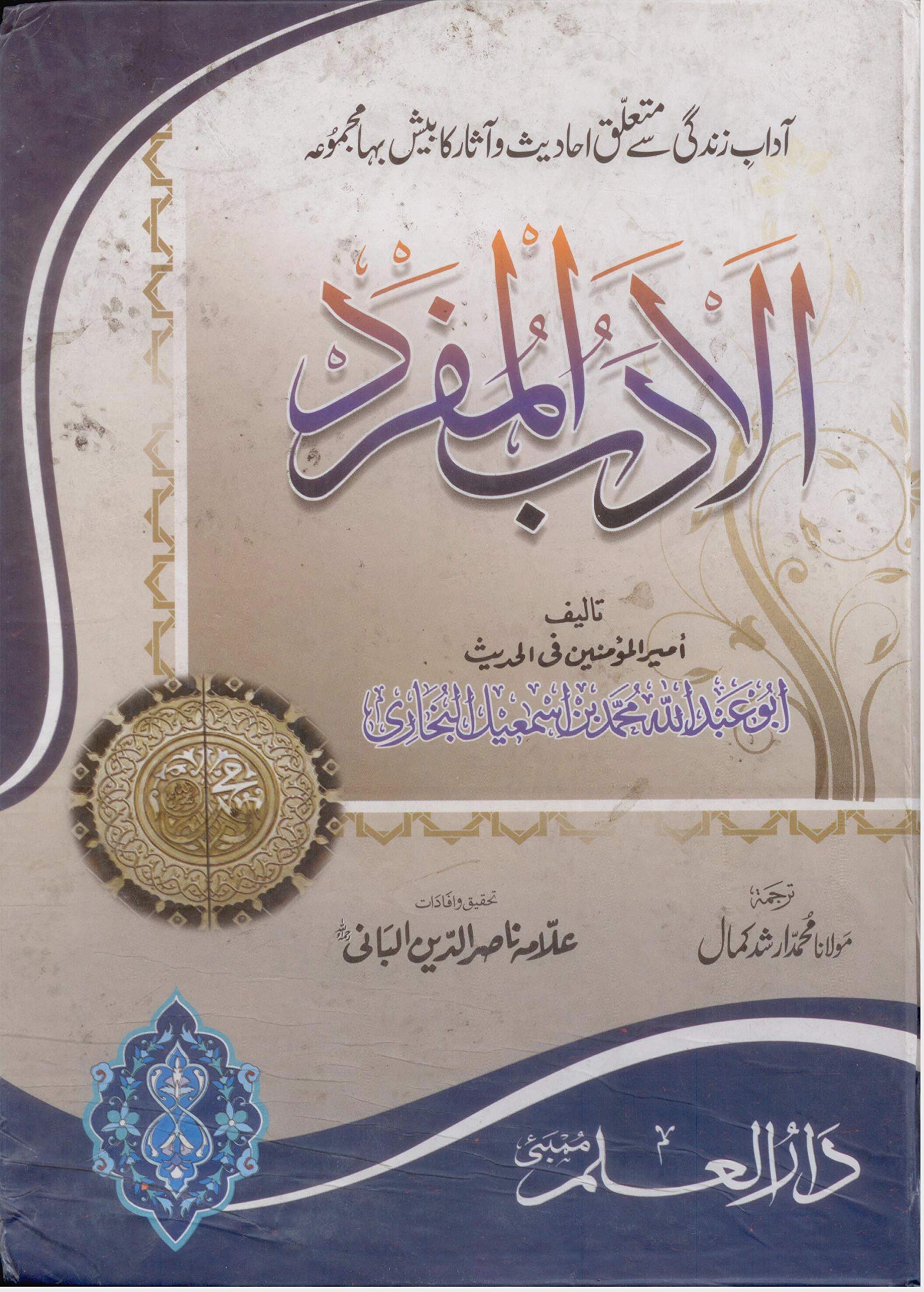 Buy Al Adab Al Mufrad Urdu Book Online At Low Prices In India Al Adab Al Mufrad Urdu Reviews Ratings Amazon In
