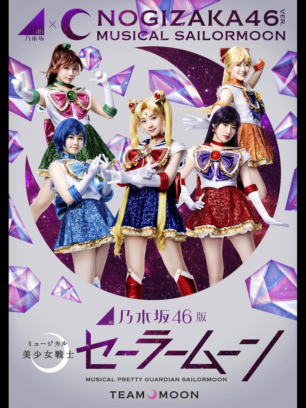 乃木坂46版 ミュージカル「美少女戦士セーラームーン」【Team MOON】 2018