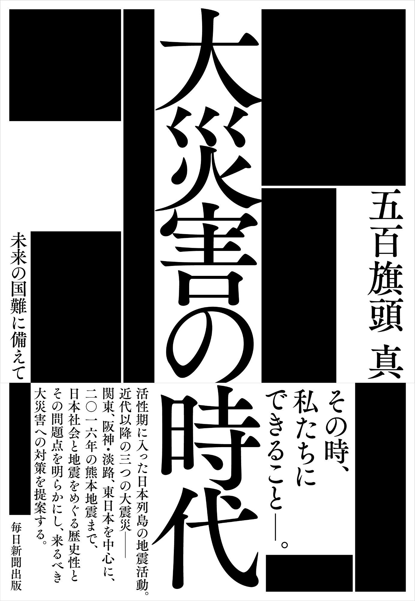 大災害の時代 未来の国難に備えて 五百旗頭 真 本 通販 Amazon