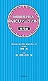 時間経過で診るNICUマニュアル 第5版