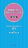 時間経過で診るNICUマニュアル 第5版