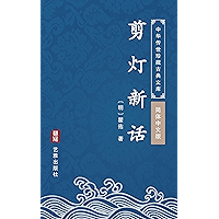 剪灯新话(简体中文版): 中华传世珍藏古典文库 (Chinese Edition) book cover 剪灯新话(简体中文版): 中华传世珍藏古典文库 (Chinese Edition) book cover
