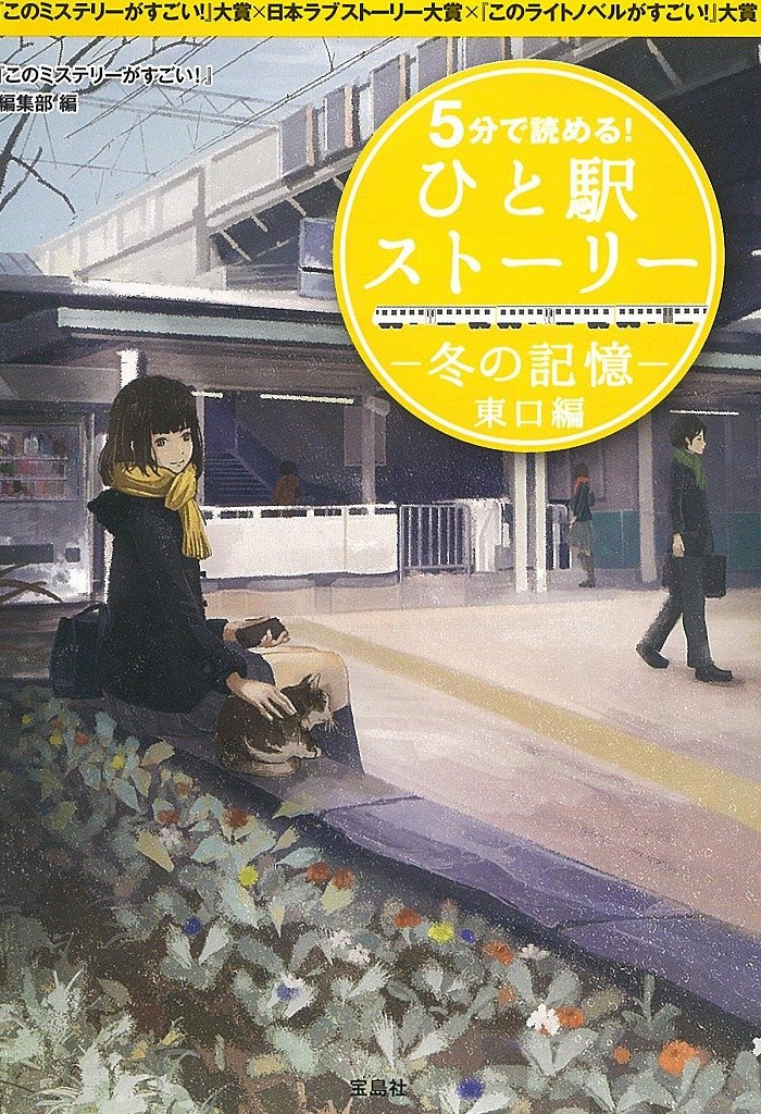 5分で読める ひと駅ストーリー 冬の記憶 東口編 宝島社文庫 このミステリーがすごい 編集部 本 通販 Amazon