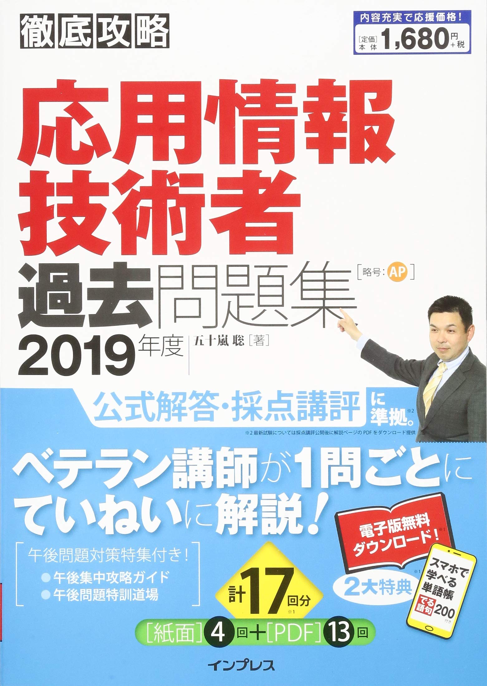 全文pdf 単語帳アプリ付 徹底攻略 応用情報技術者過去問題集 19年度 五十嵐 聡 本 通販 Amazon