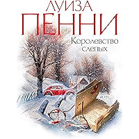Королевство слепых (Звезды мирового детектива) (Russian Edition) book cover Королевство слепых (Звезды мирового детектива) (Russian Edition) book cover