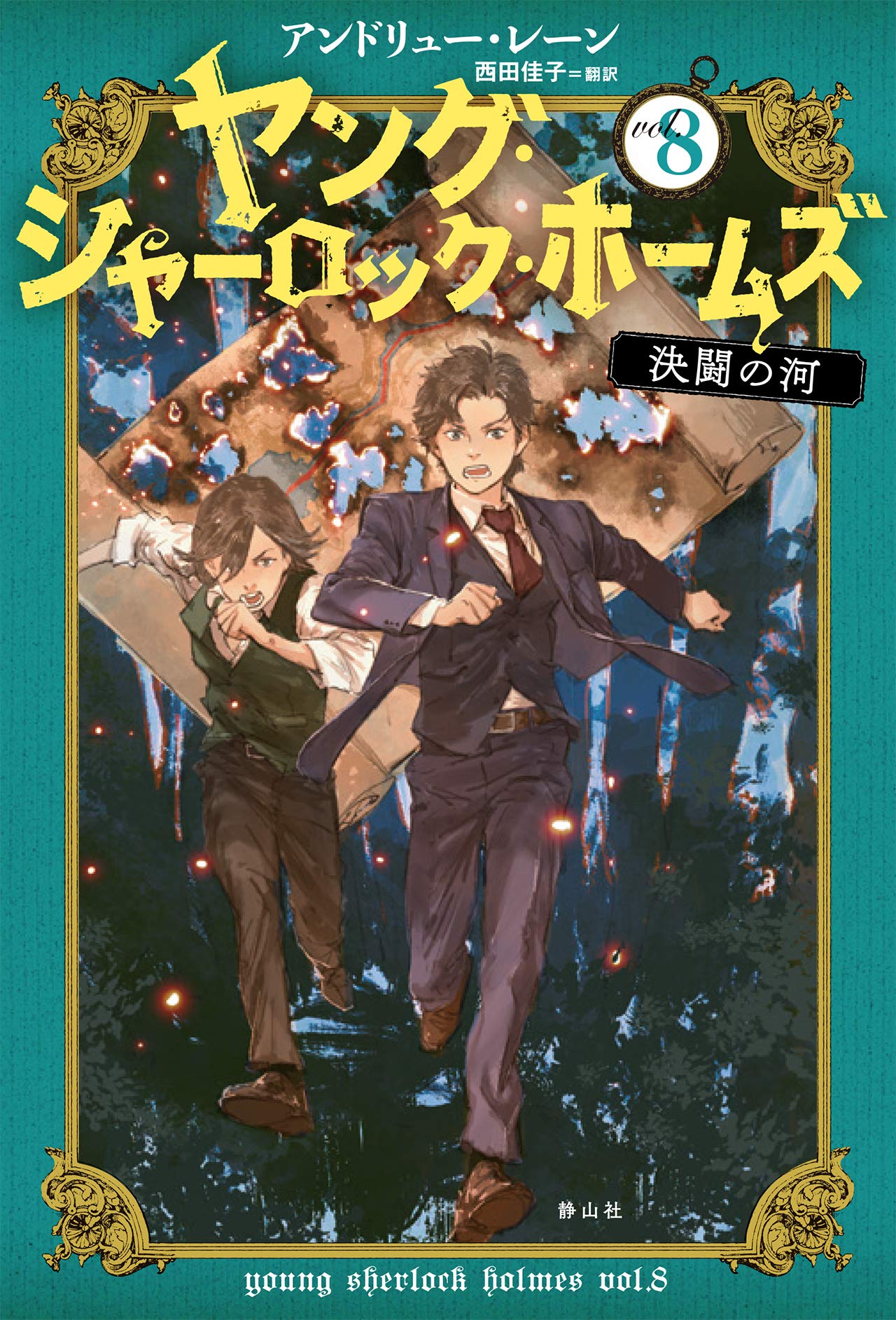 ヤング シャーロック ホームズ ８ 決闘の河 Amazon Com Books