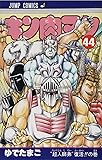 キン肉マン 44 (ジャンプコミックス)