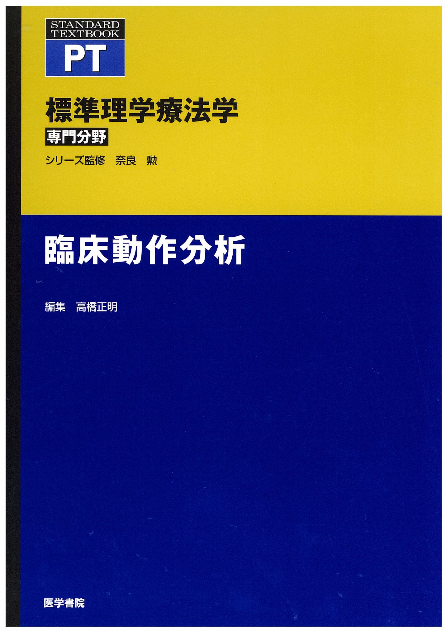 臨床動作分析 標準理学療法学 専門分野 9784260266666 Amazon Com Books