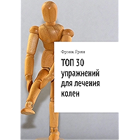 ТОП 30 упражнений для лечения колен (Russian Edition) book cover