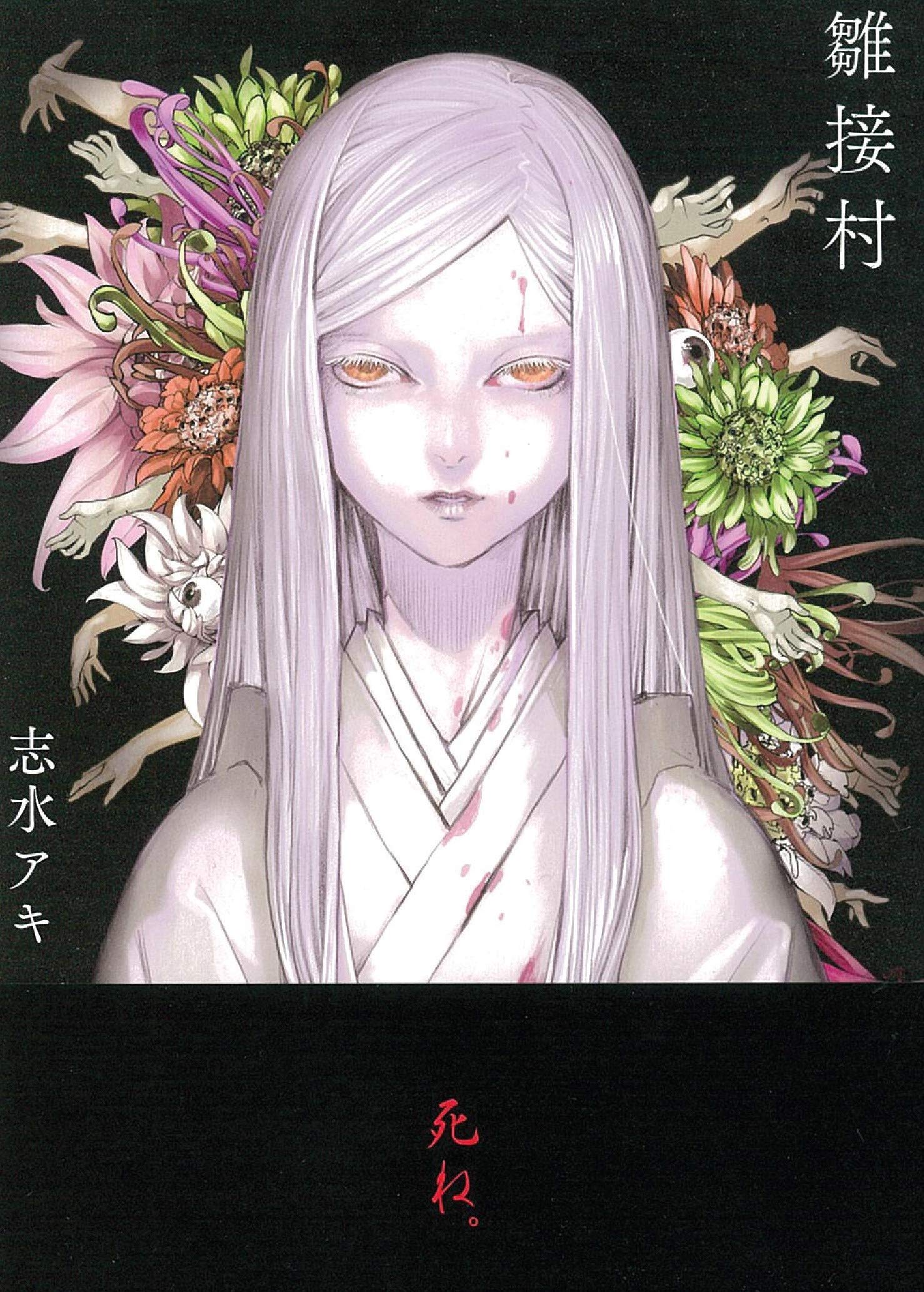 雛接村 Nemuki コミックス 志水 アキ 本 通販 Amazon