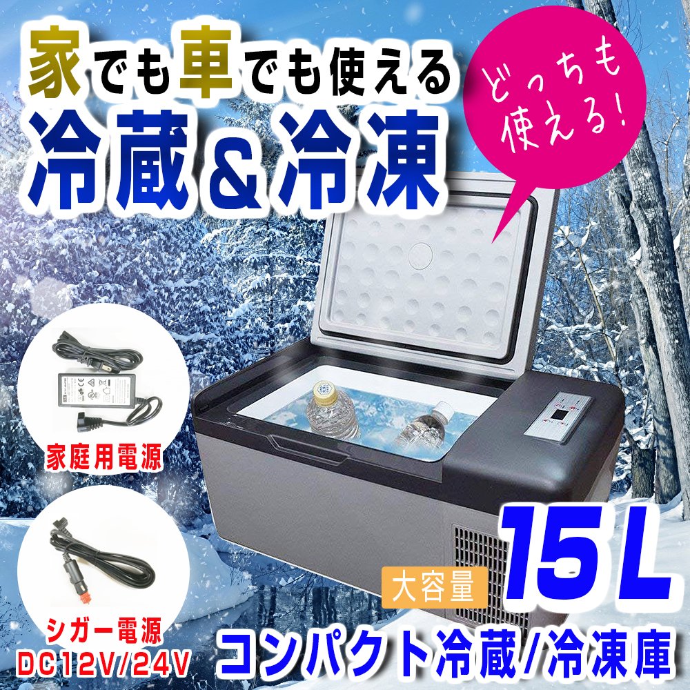 Rakuten Hilax 車載用 冷蔵冷凍庫 冷蔵庫 15l 2way電源 12v Dc 24v 家庭用電源付き まで温度設定可能 小型 コンパクト キャビネットタイプ レジャー アウトドア 低電圧保護 日本語説明書付き B07dv7xntr Briskinfonet Com