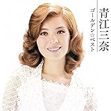 ゴールデン☆ベスト 青江三奈