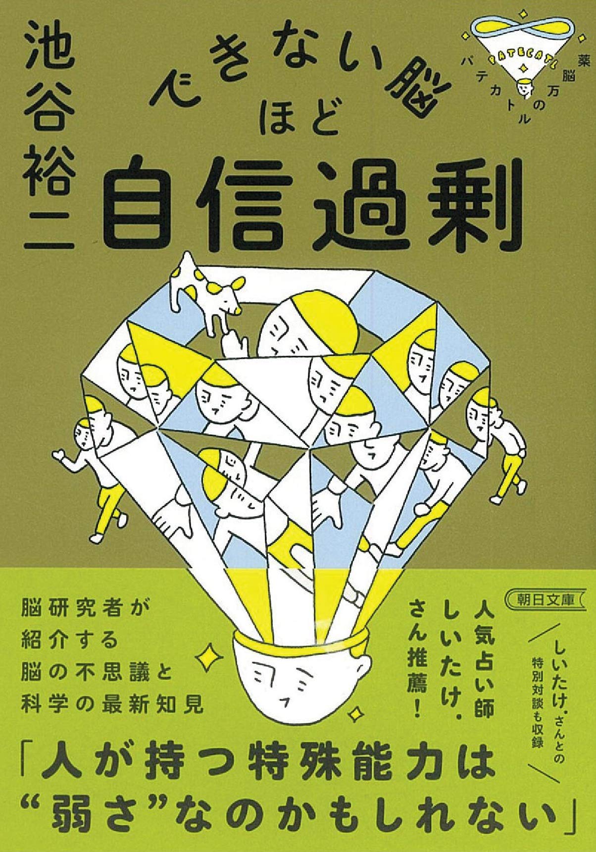 できない脳ほど自信過剰 パテカトルの万脳薬 朝日文庫 池谷 裕二 本 通販 Amazon