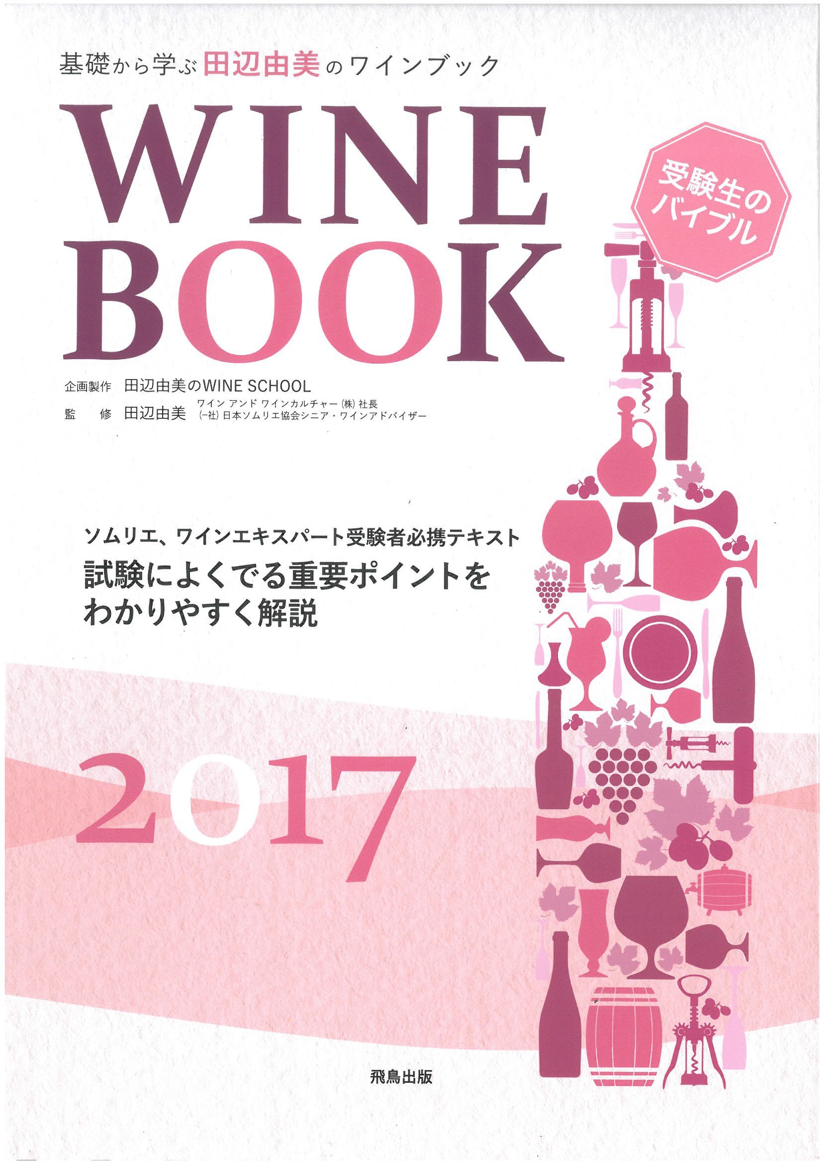 基礎から学ぶ田辺由美のワインブック 17年版 田辺由美のwine School 田辺 由美 本 通販 Amazon